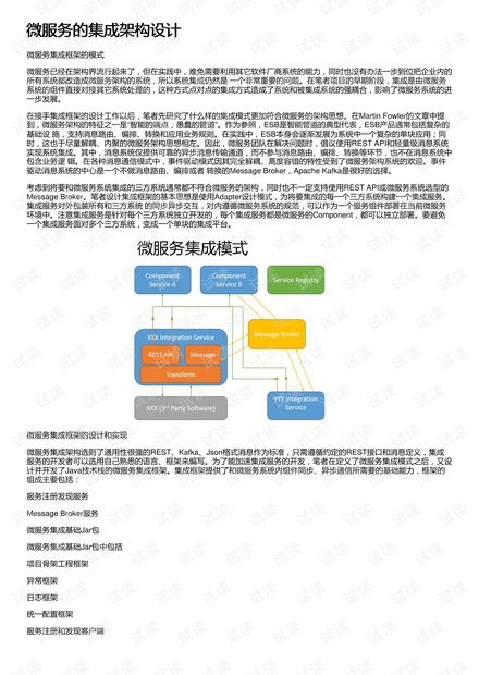 微服務(wù)架構(gòu)下的系統(tǒng)集成問(wèn)題與模式研究
