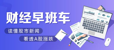 財(cái)經(jīng)早班車 技術(shù)推廣助力慢牛行情，A股迎周末重磅利好加持