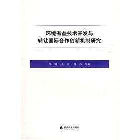 環(huán)境有益技術(shù)開發(fā)與轉(zhuǎn)讓國(guó)際合作創(chuàng)新機(jī)制研究 推動(dòng)全球技術(shù)推廣的新路徑