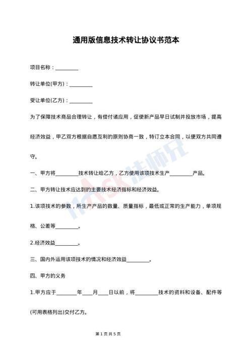 信息技術轉讓協議書范本